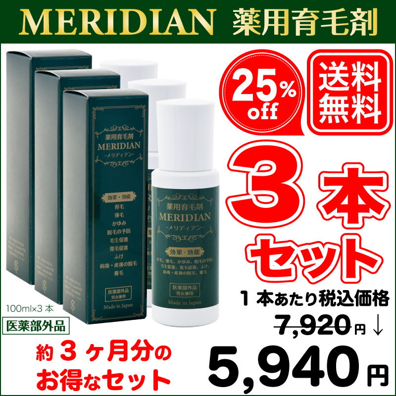 【25% off】薬用育毛剤 MERIDIAN 3本セット【医薬部外品】